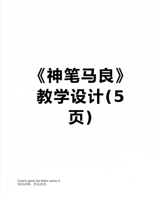 《神笔马良》教学设计