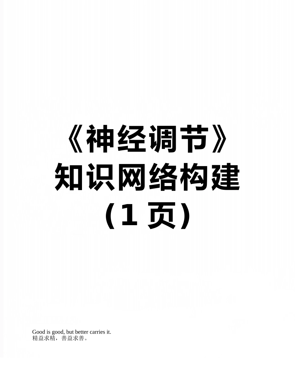 《神经调节》知识网络构建_第1页