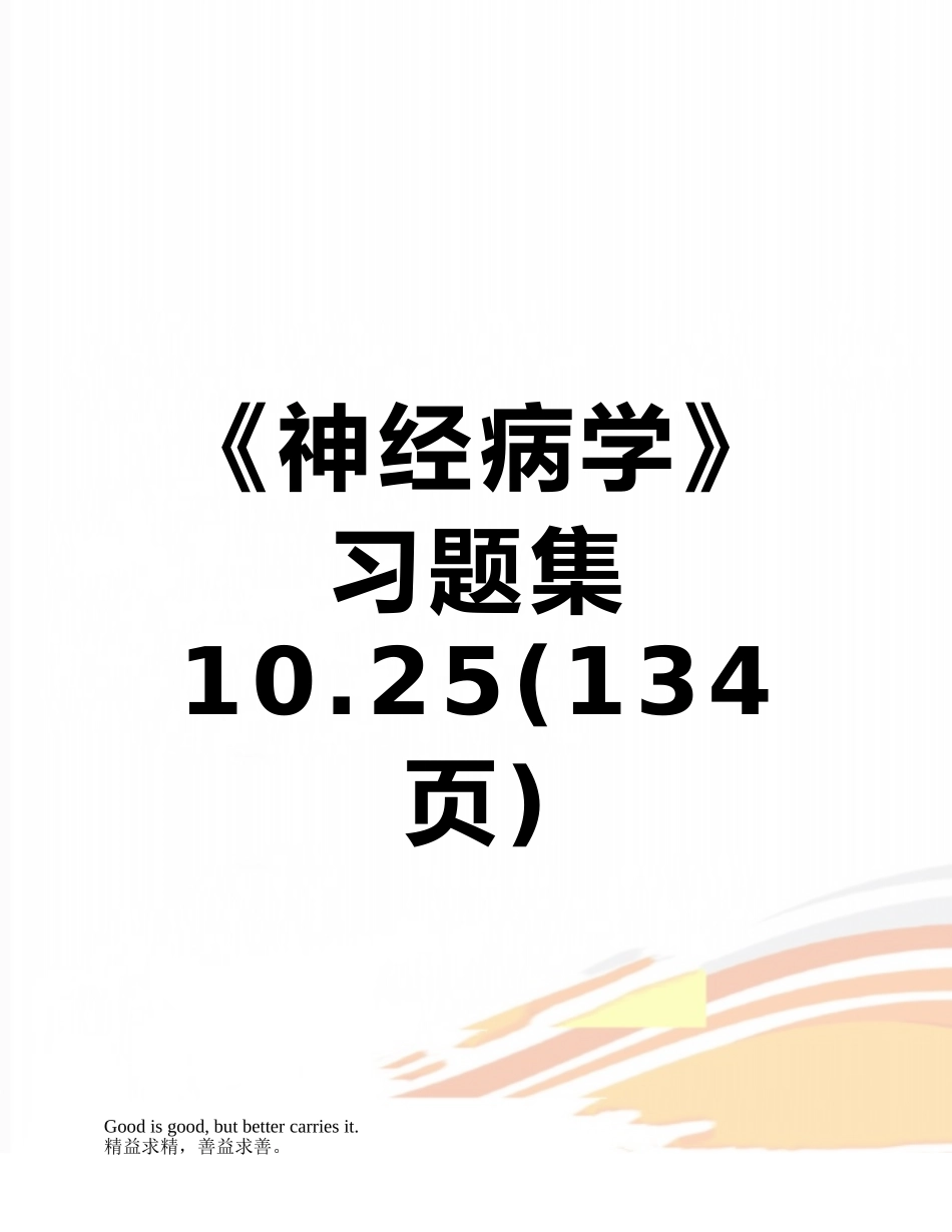 《神经病学》习题集10.25_第1页