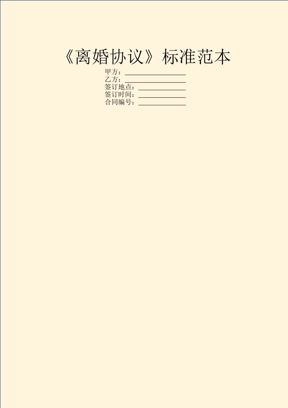 《离婚协议》标准范本_第1页