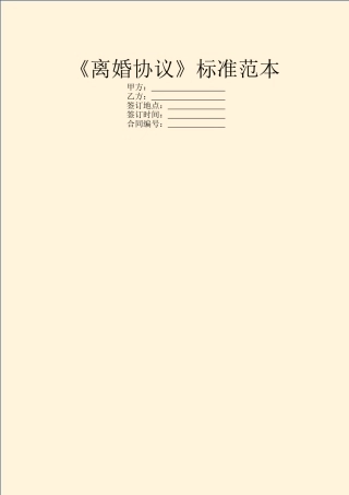 《离婚协议》标准范本