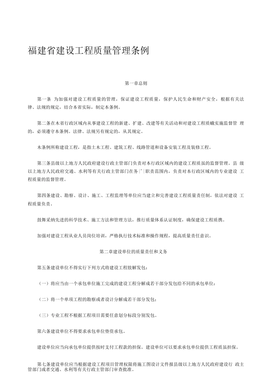 《福建省建设工程质量管理条例》闽常-2240号_第1页