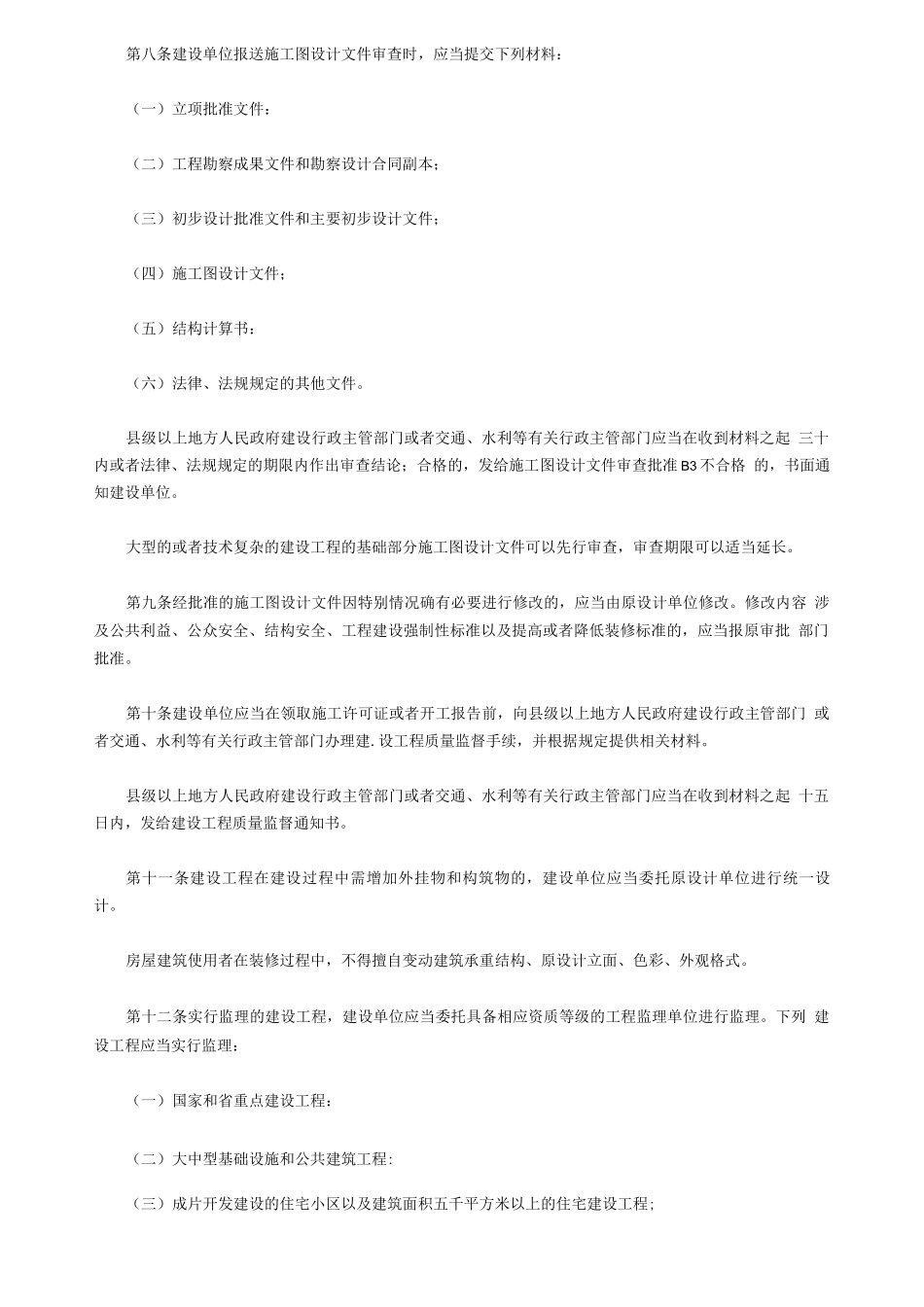《福建省建设工程质量管理条例》闽常-2240号_第2页
