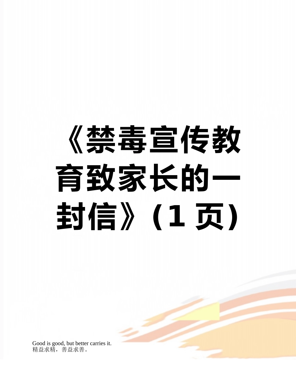 《禁毒宣传教育致家长的一封信》_第1页