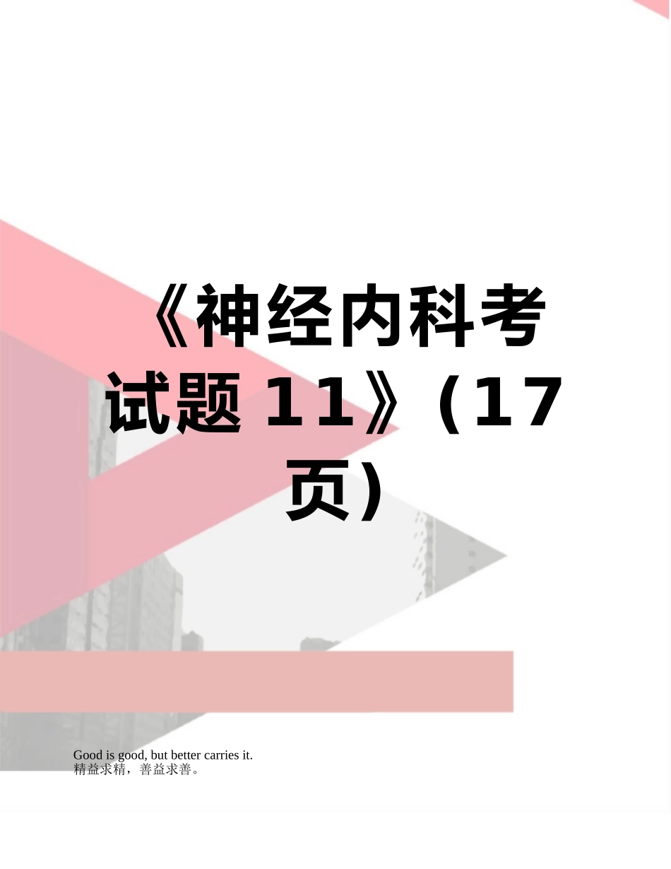 《神经内科考试题11》_第1页