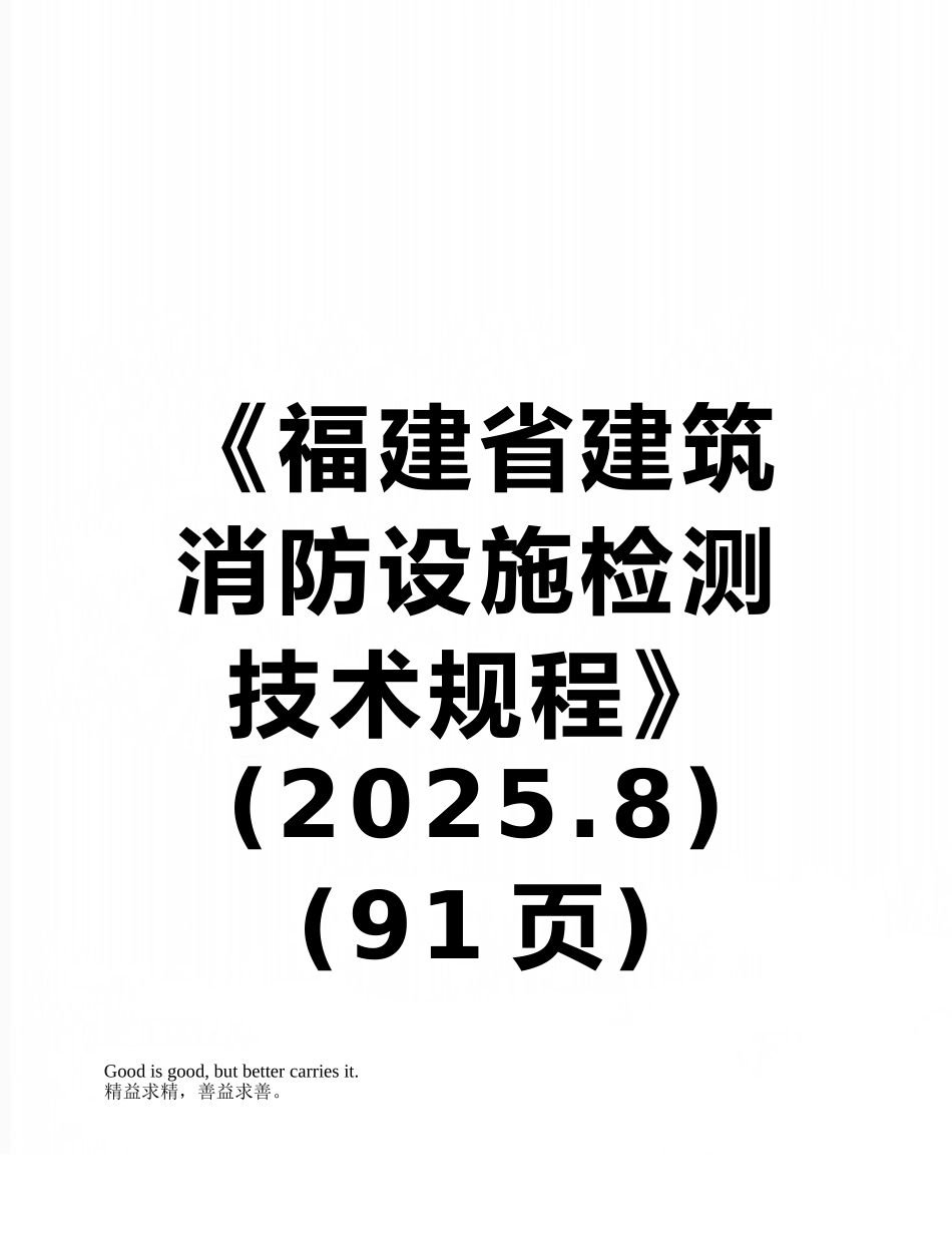 《福建省建筑消防设施检测技术规程》_第1页