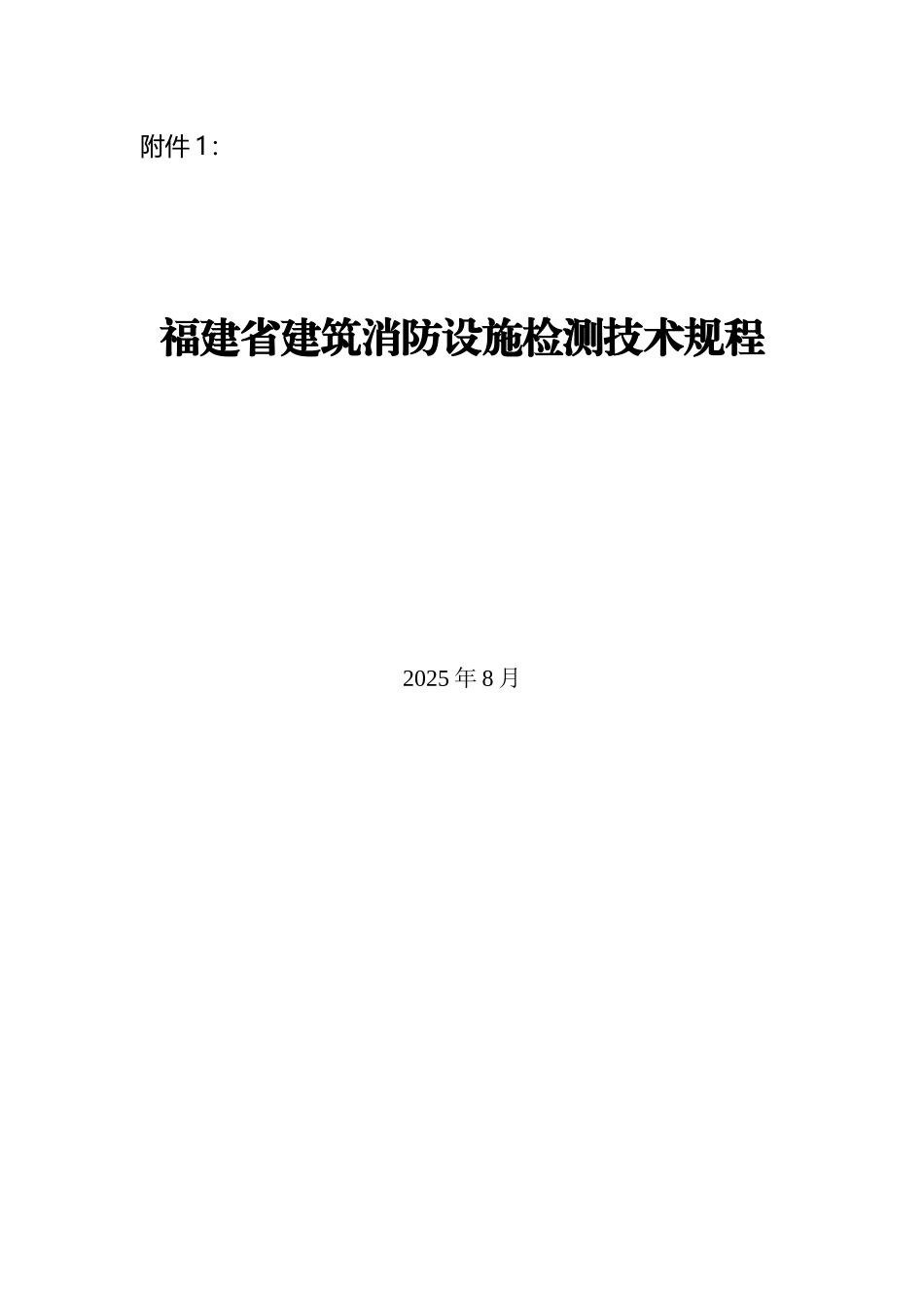 《福建省建筑消防设施检测技术规程》_第2页