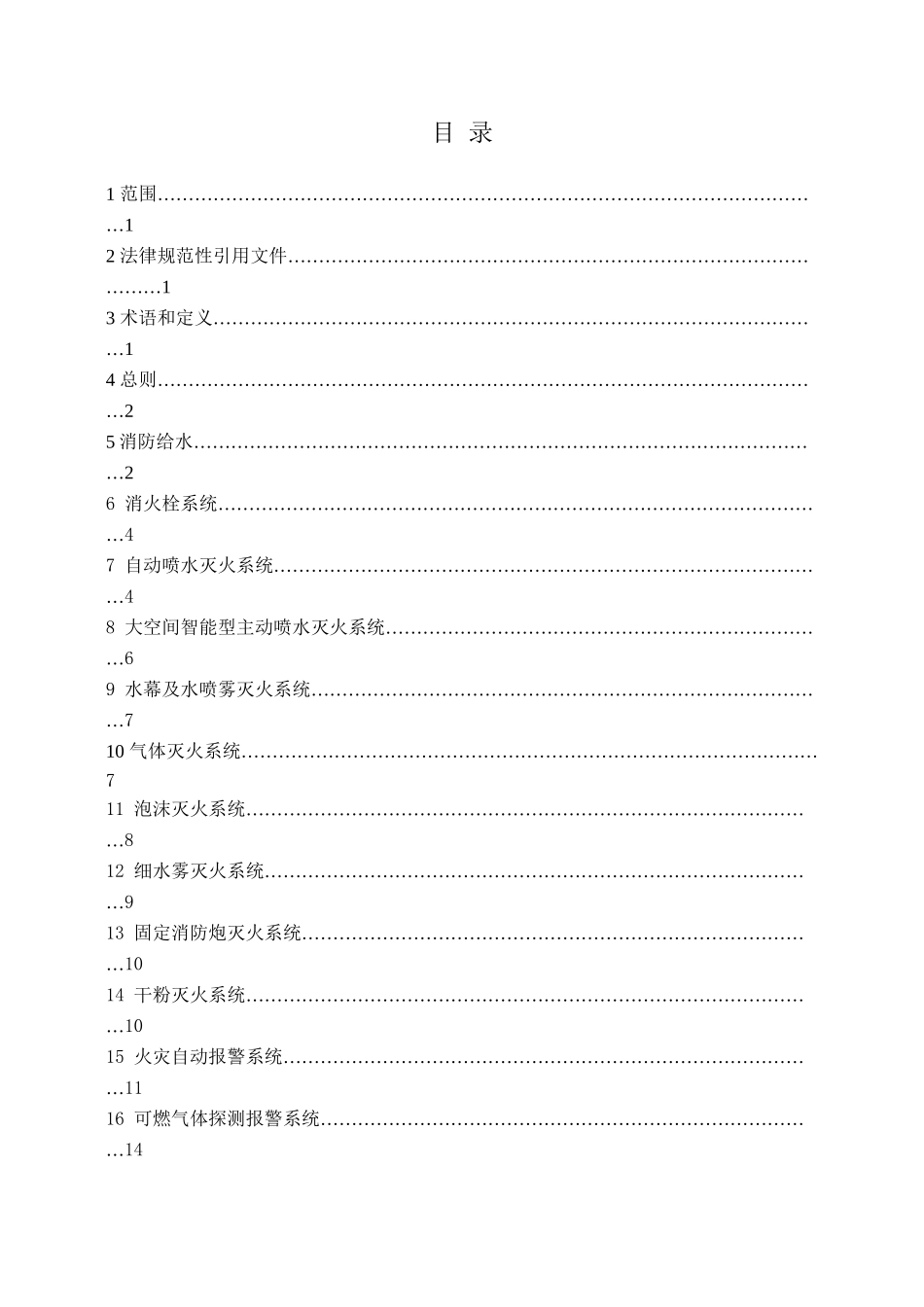 《福建省建筑消防设施检测技术规程》_第3页