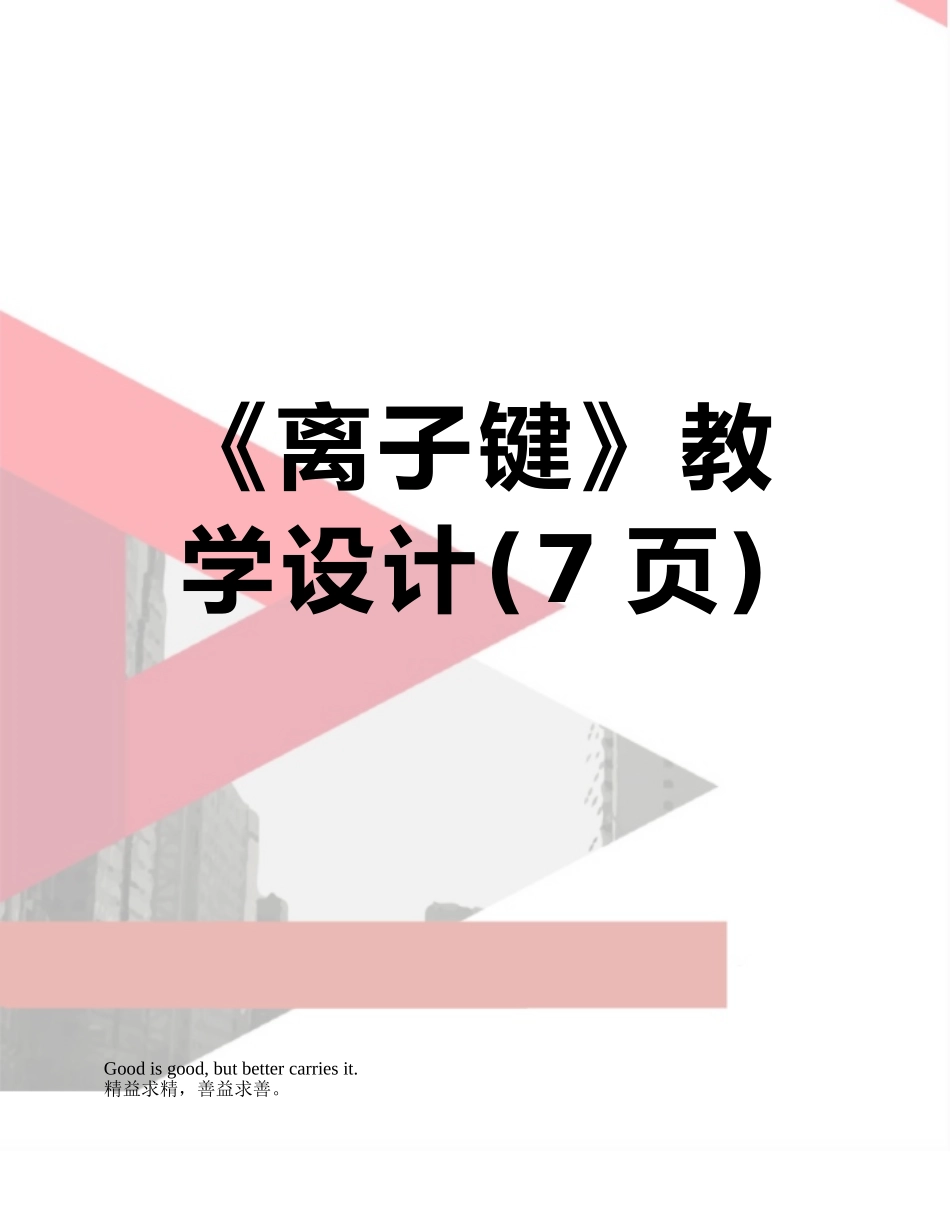 《离子键》教学设计_第1页