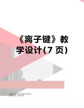 《离子键》教学设计