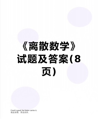《离散数学》试题及答案