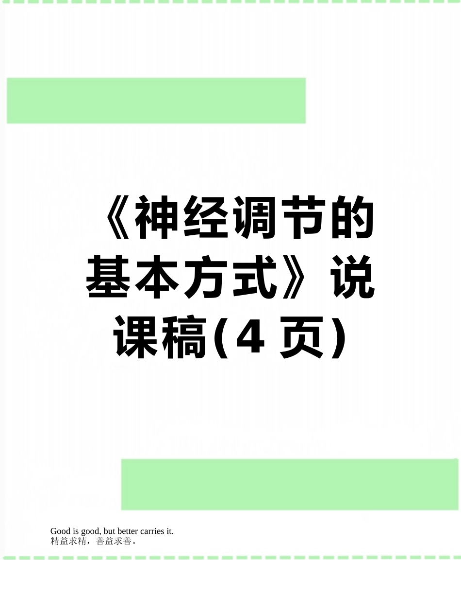 《神经调节的基本方式》说课稿_第1页