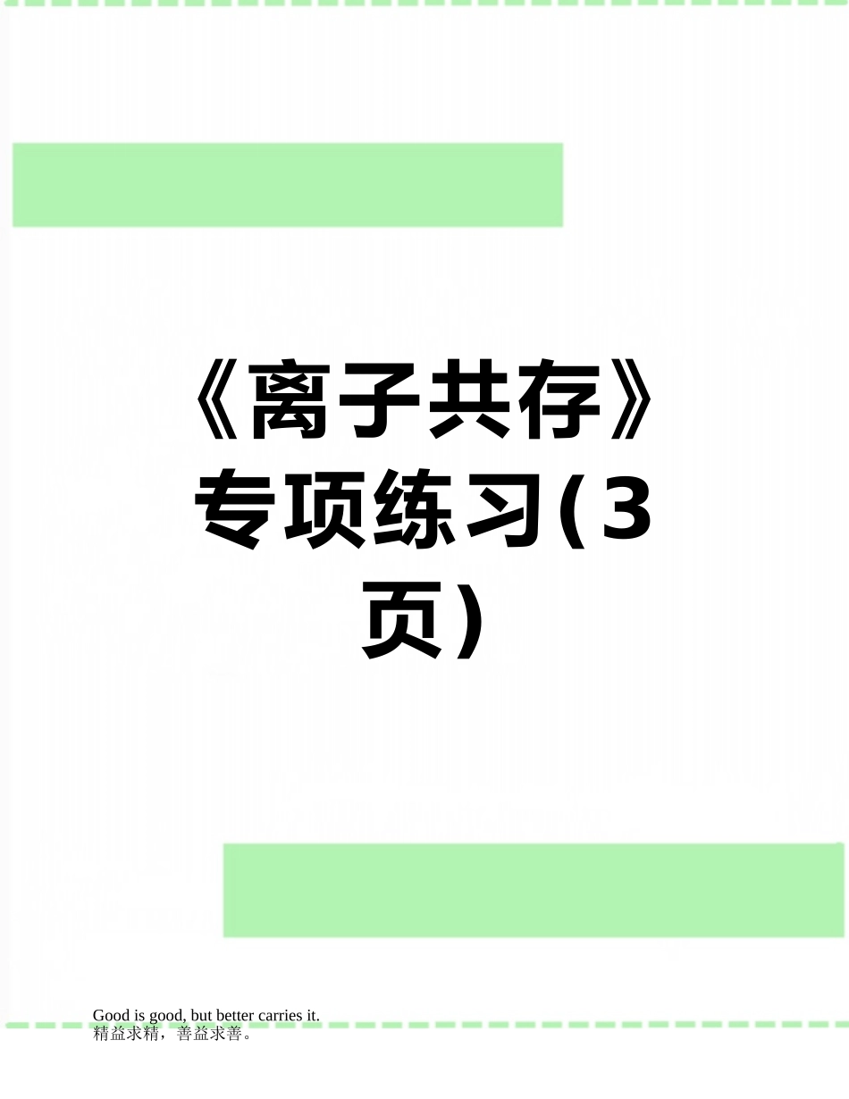 《离子共存》专项练习_第1页