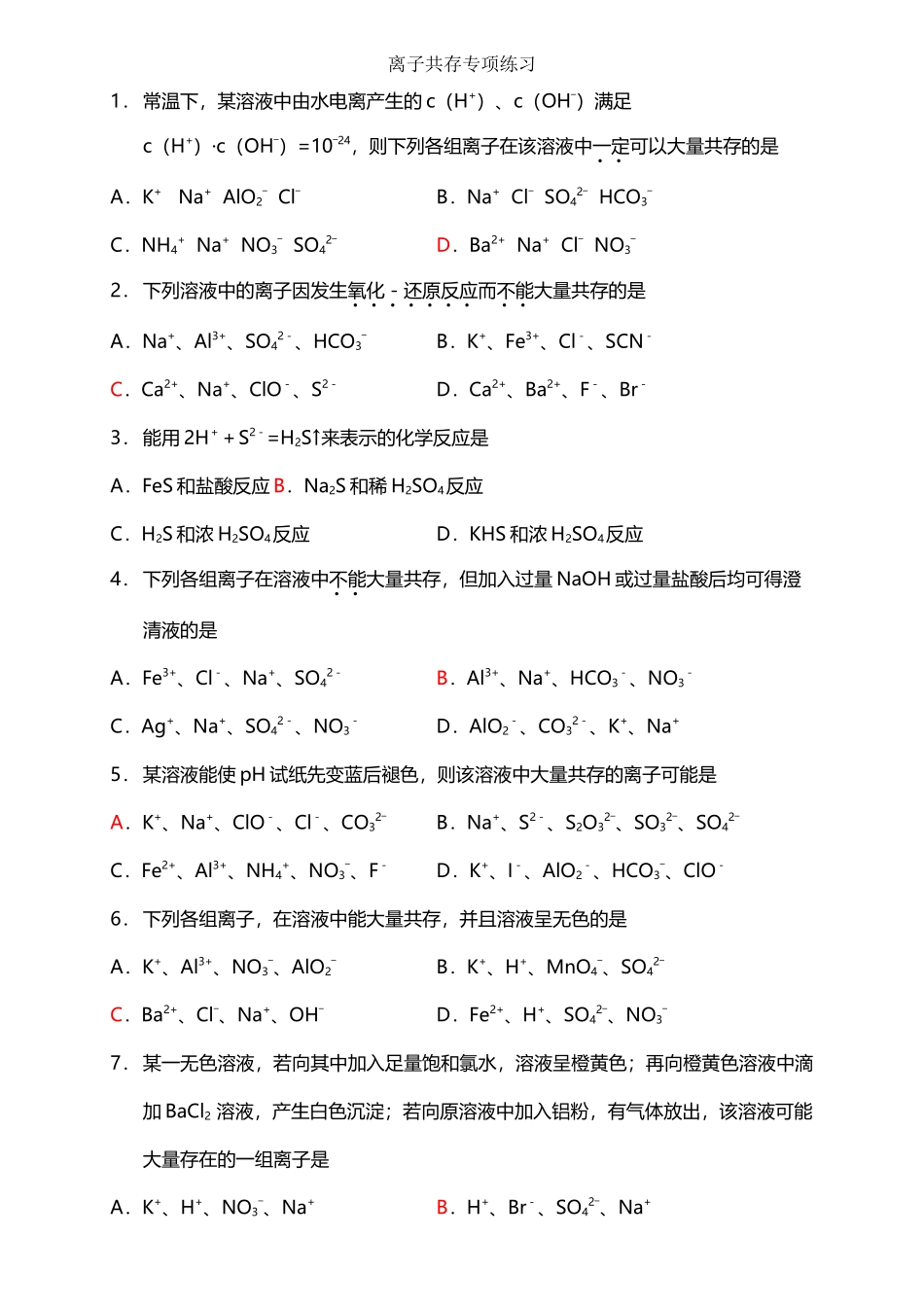 《离子共存》专项练习_第2页