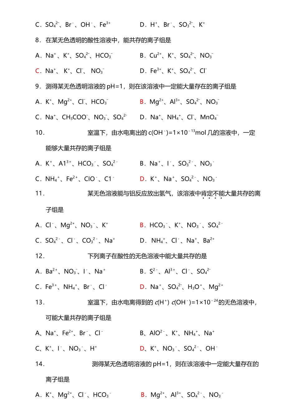 《离子共存》专项练习_第3页