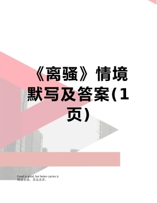 《离骚》情境默写及答案