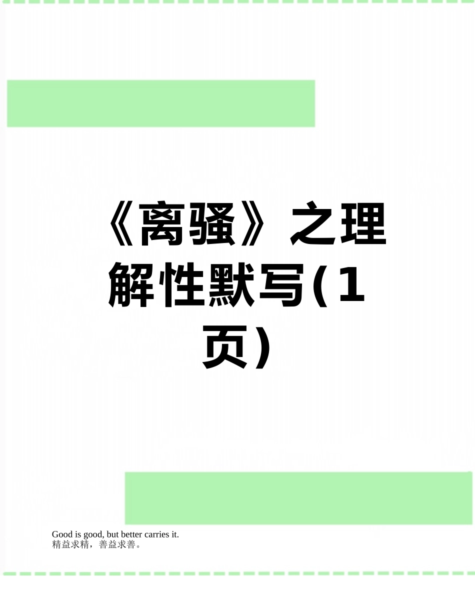 《离骚》之理解性默写_第1页