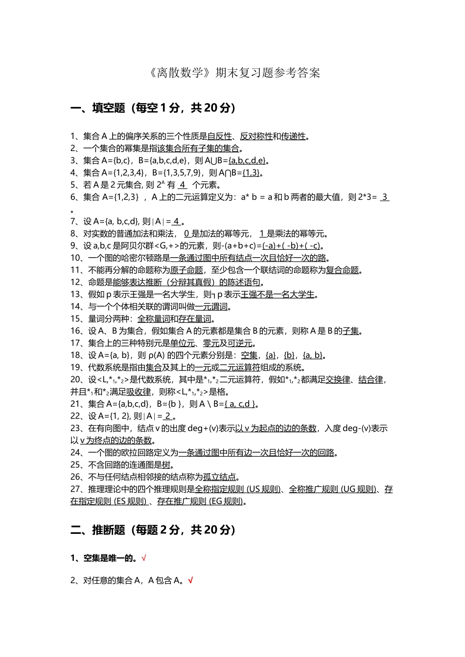 《离散数学》期末复习题答案-53551553740738151_第2页