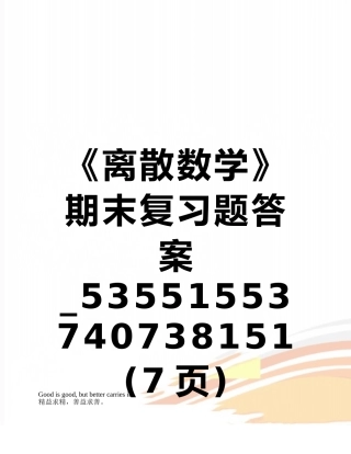 《离散数学》期末复习题答案-53551553740738151
