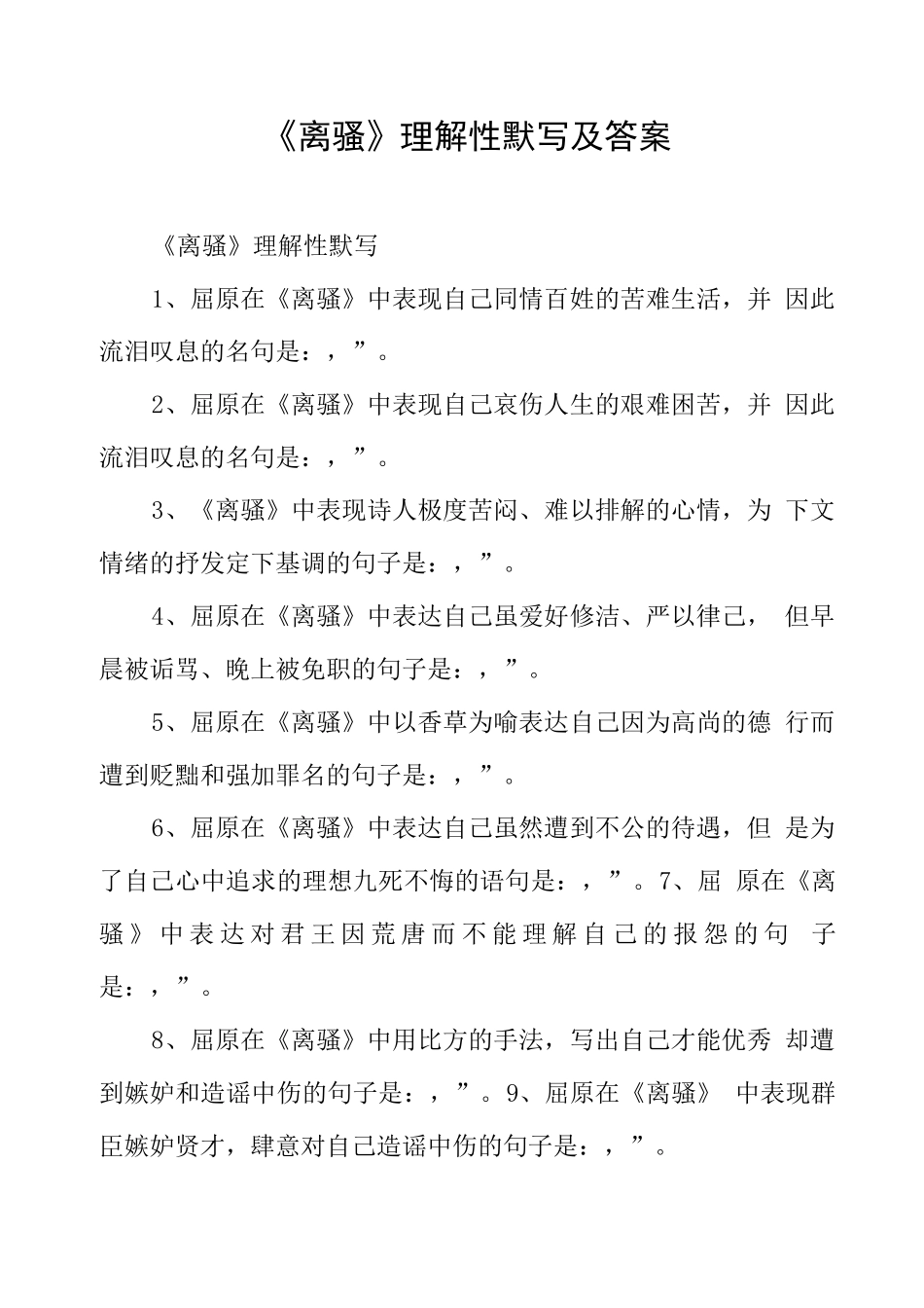 《离骚》理解性默写及答案_第1页