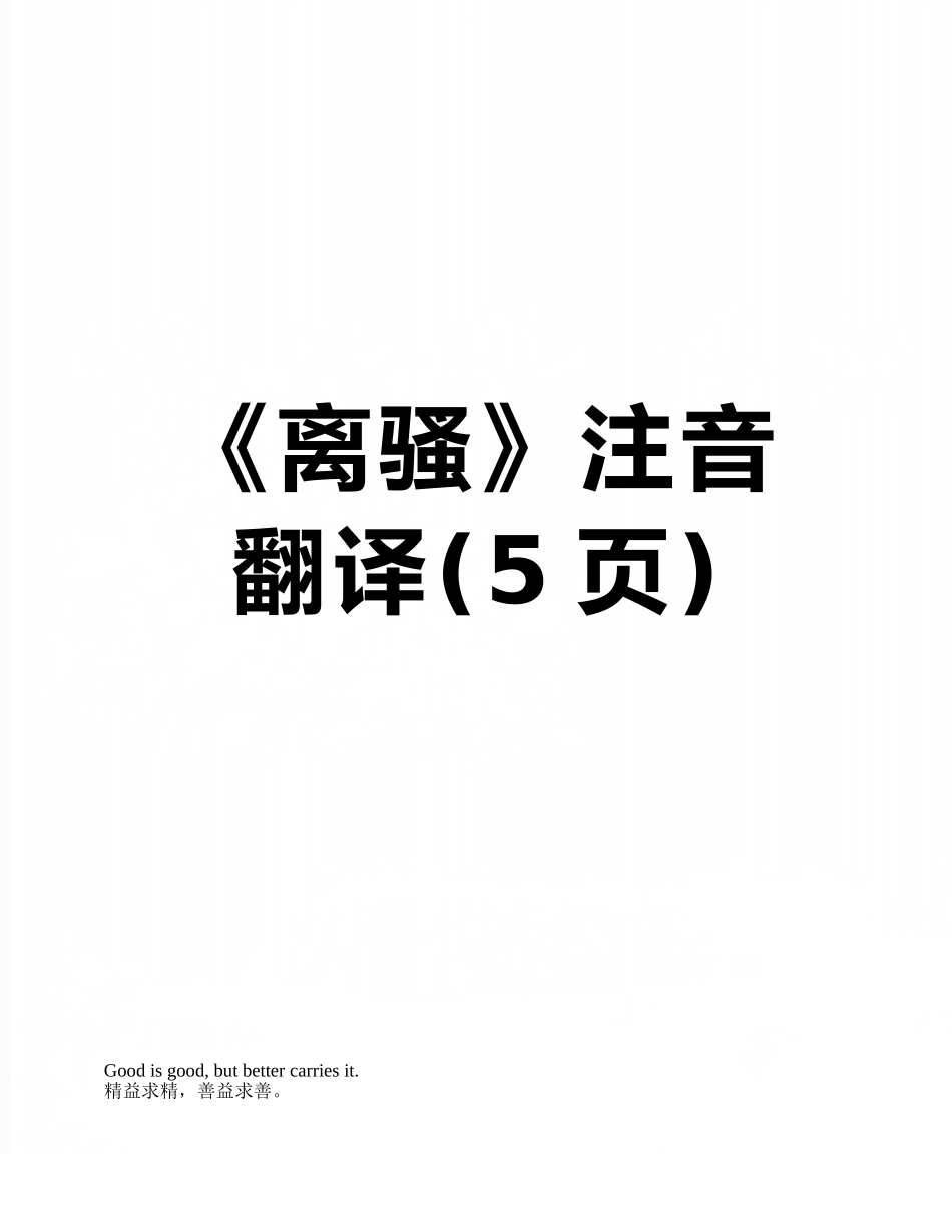 《离骚》注音翻译_第1页