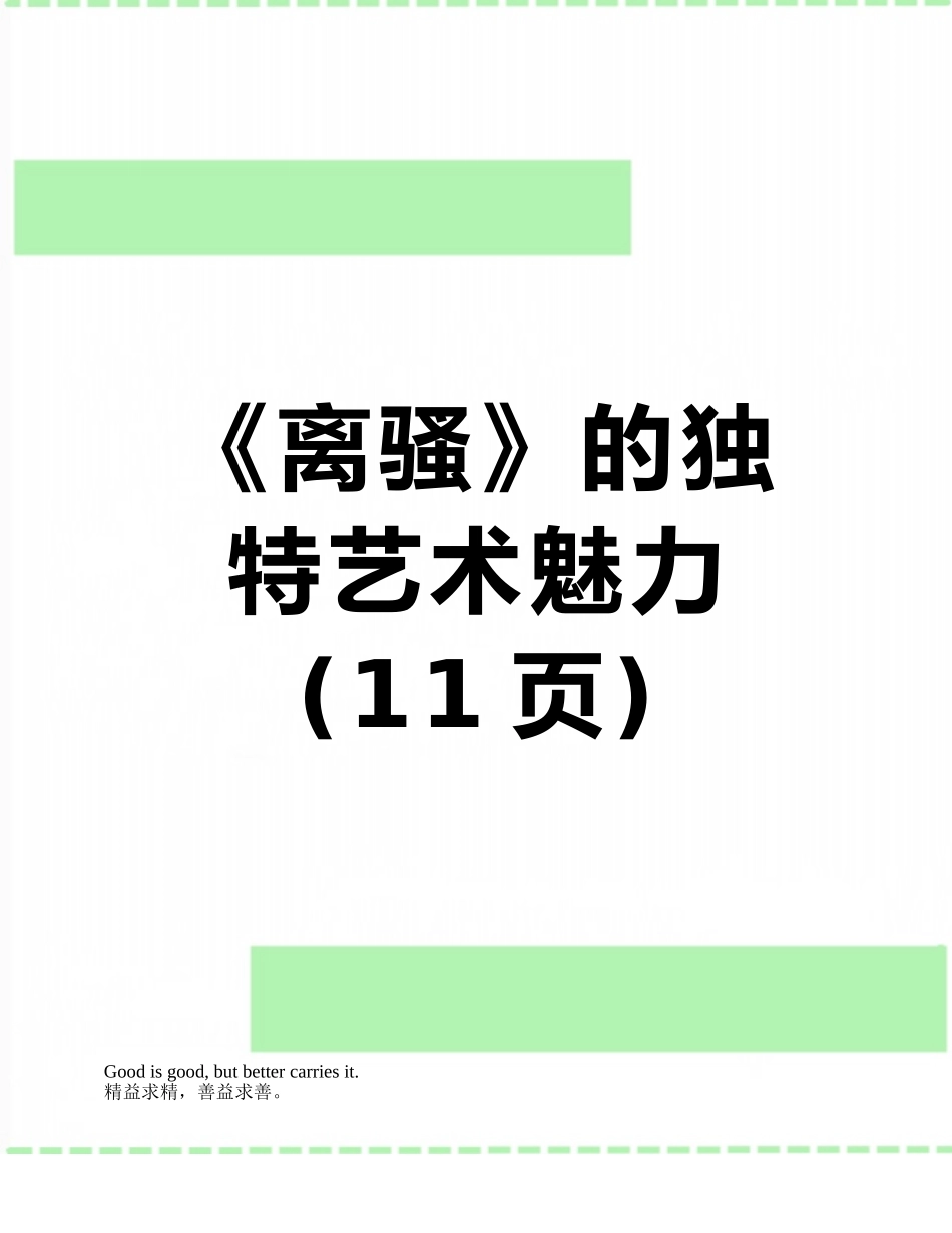 《离骚》的独特艺术魅力_第1页