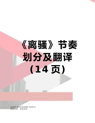《离骚》节奏划分及翻译