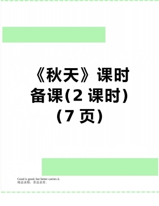 《秋天》课时备课