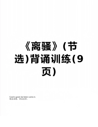 《离骚》背诵训练