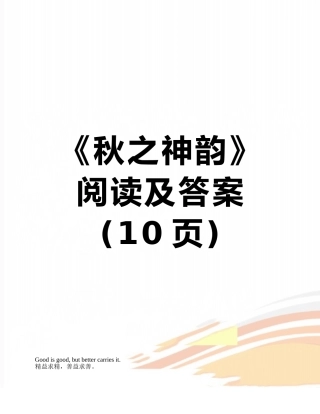《秋之神韵》阅读及答案