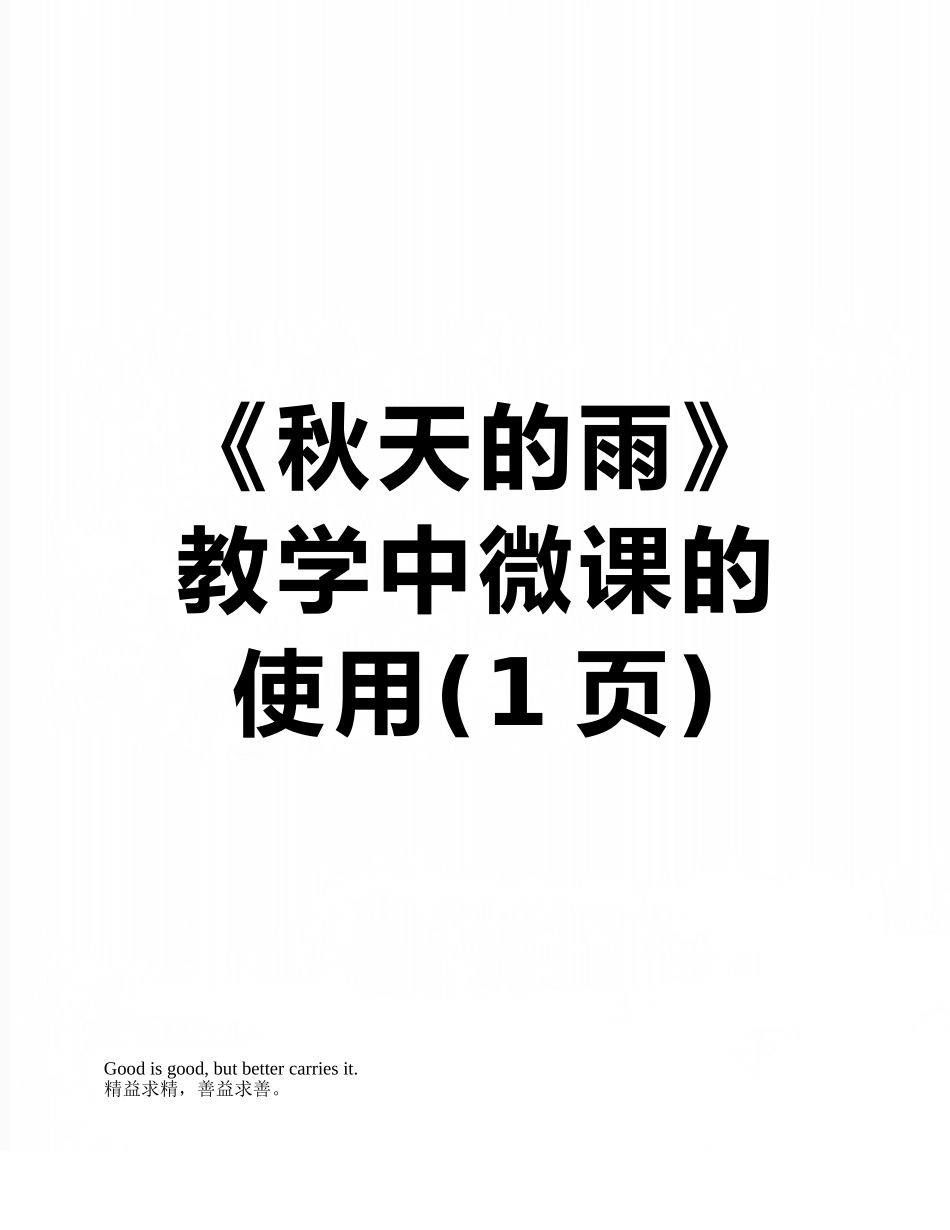 《秋天的雨》教学中微课的使用_第1页
