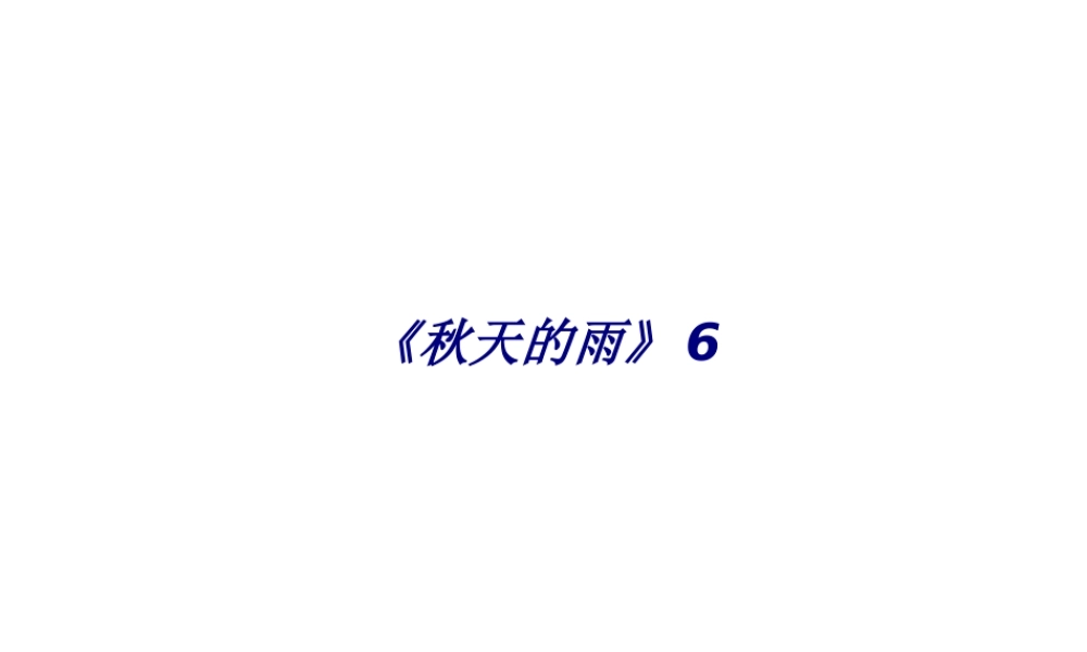 《秋天的雨》6专题培训课件