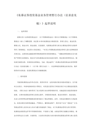 《私募证券投资基金业务管理暂行办法》起草说明