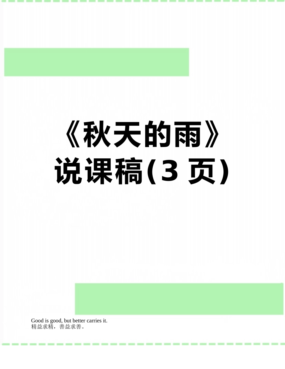 《秋天的雨》说课稿_第1页