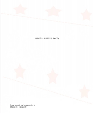 《种豆芽》观察日记教案