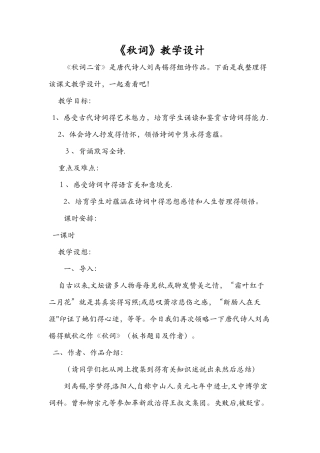 《秋词》教学设计