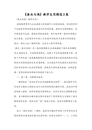 《秦兵马俑》教学反思精选3篇