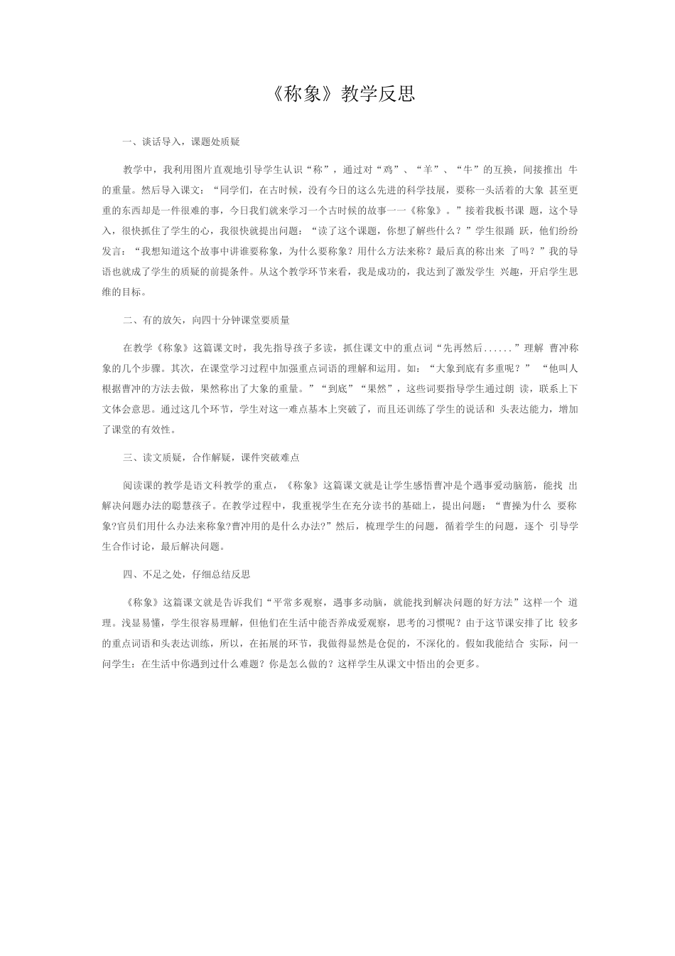 《称象》教学反思_第1页