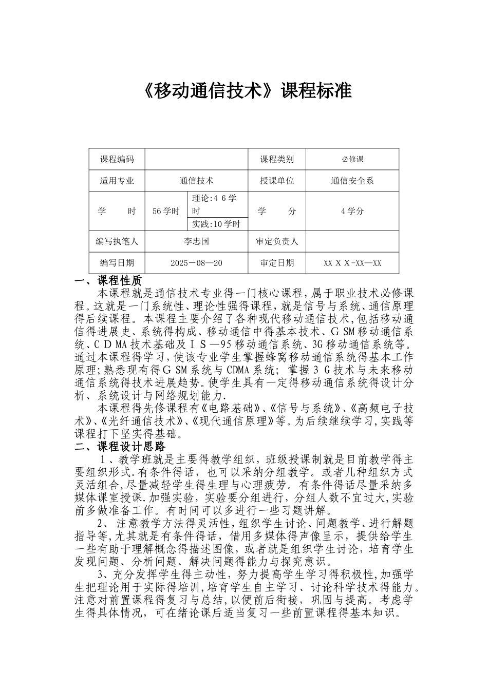 《移动通信技术》课程标准_第1页