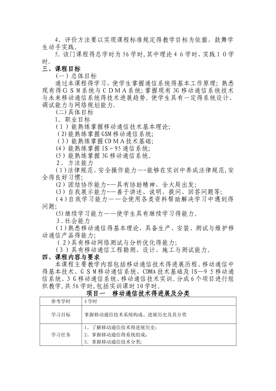 《移动通信技术》课程标准_第2页
