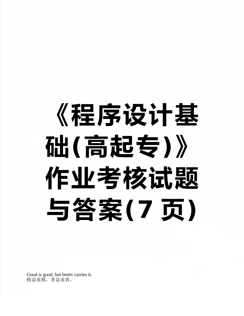 《程序设计基础》作业考核试题与答案_第1页