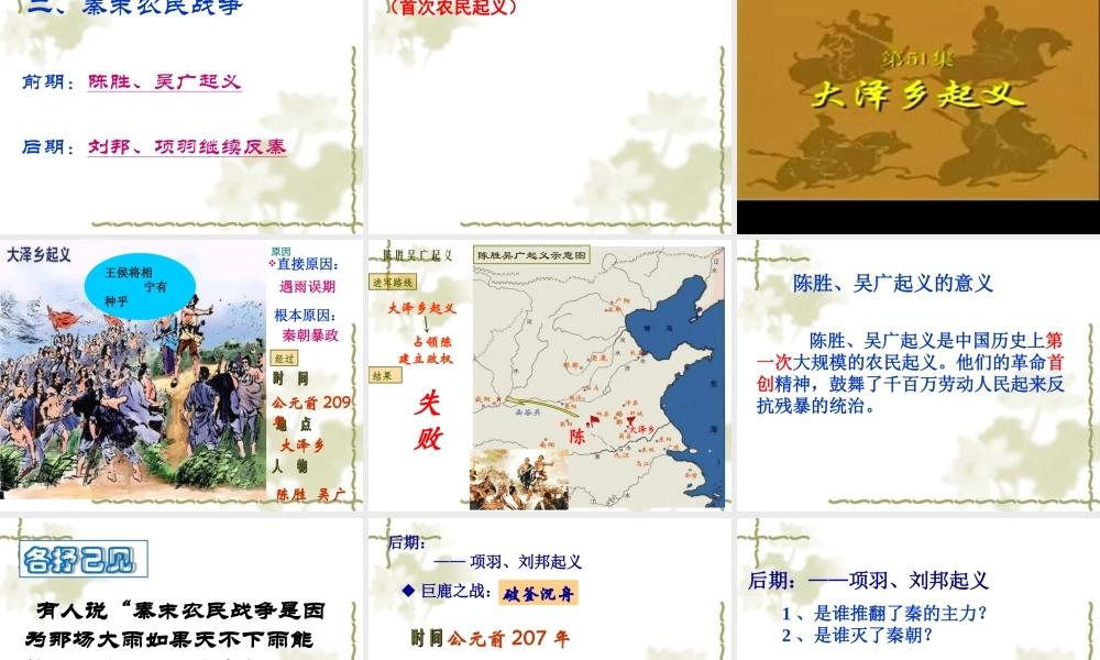 《秦末农民大起义》专题培训课件