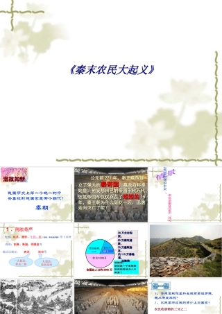 《秦末农民大起义》专题培训课件