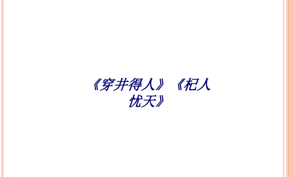 《穿井得人》《杞人忧天》专题培训课件