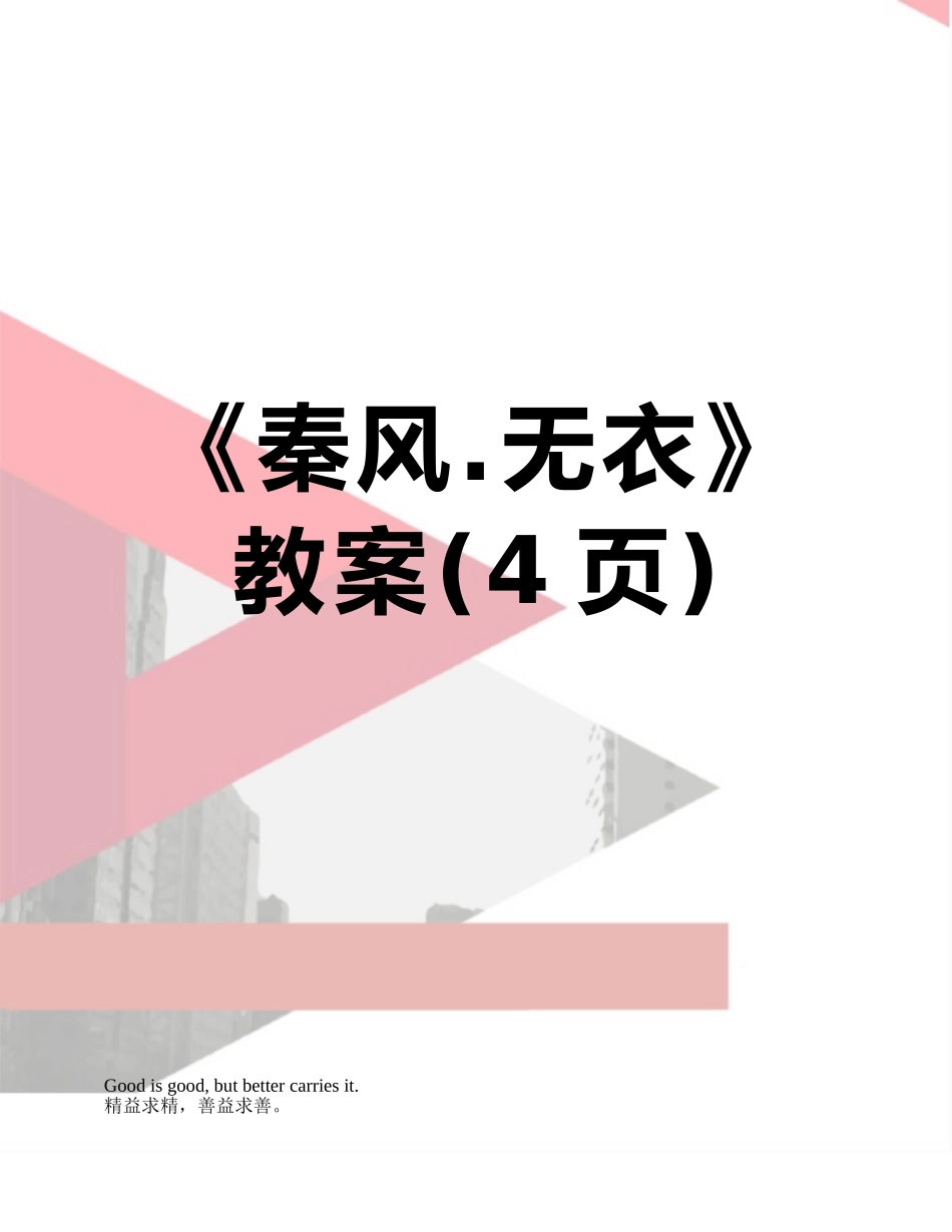 《秦风.无衣》教案_第1页