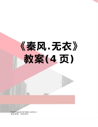 《秦风.无衣》教案