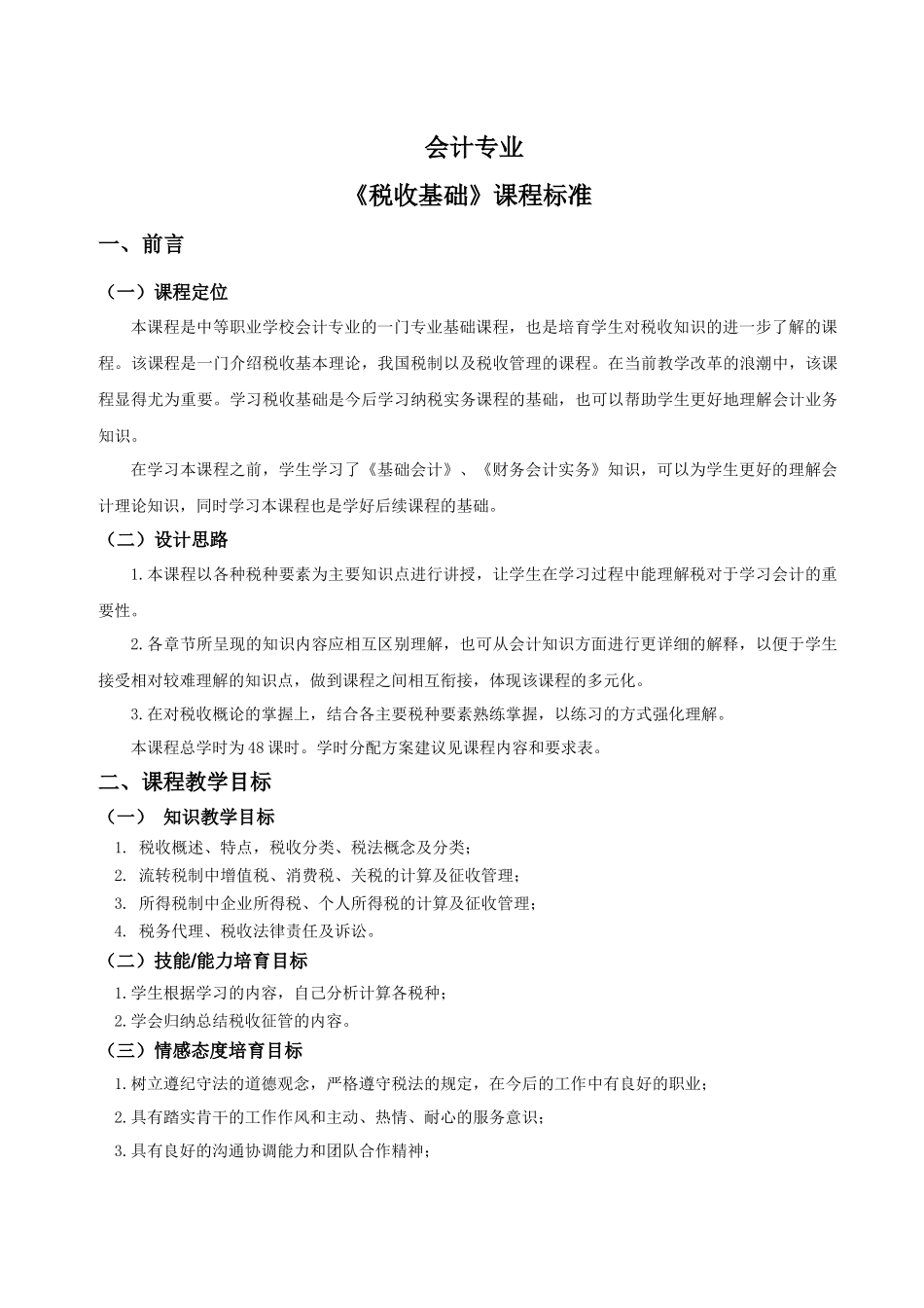 《税收基础》课程标准_第1页