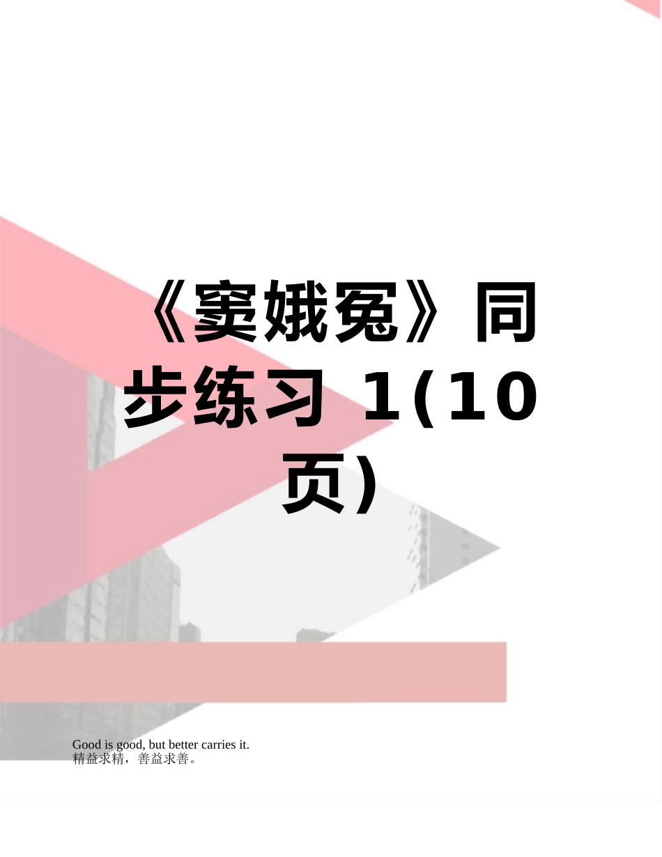 《窦娥冤》同步练习-1_第1页