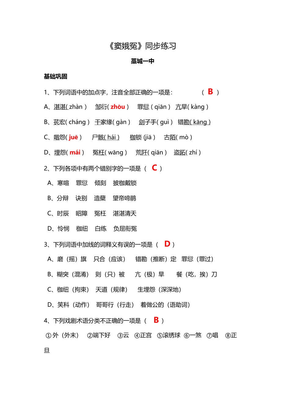 《窦娥冤》同步练习-1_第2页