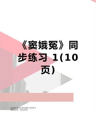《窦娥冤》同步练习-1